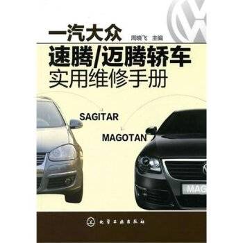 迈腾轿车实用维修手册