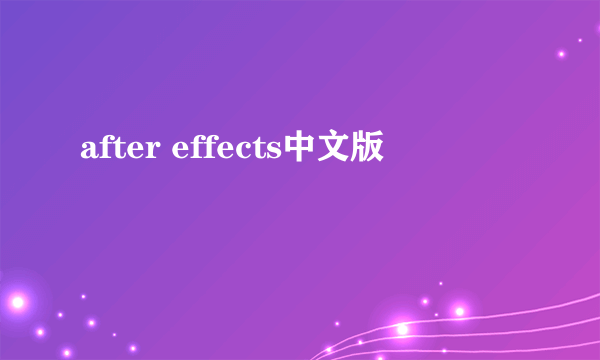 after effects中文版