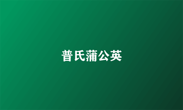普氏蒲公英