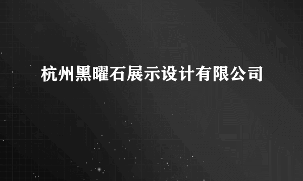 杭州黑曜石展示设计有限公司
