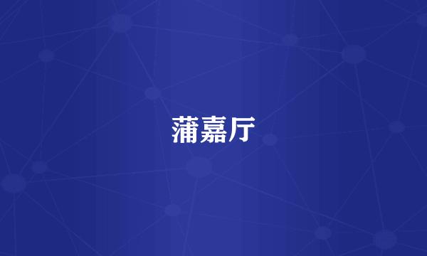 蒲嘉厅