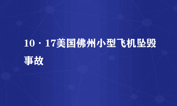 10·17美国佛州小型飞机坠毁事故