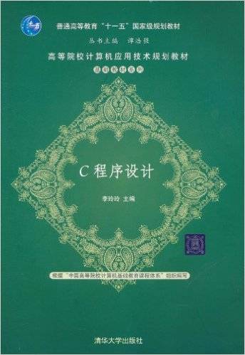 c程序设计（李玲玲创作的图书）