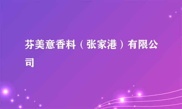 芬美意香料（张家港）有限公司