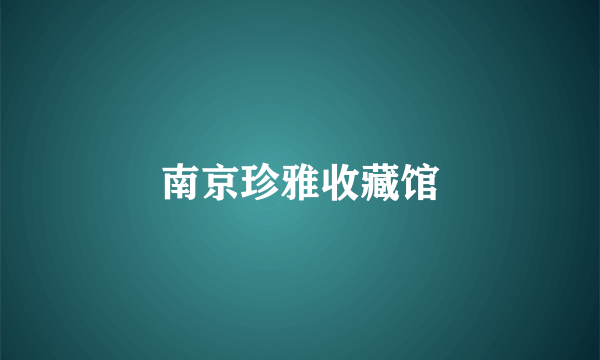 南京珍雅收藏馆