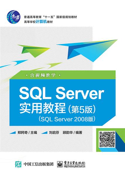SQL Server实用教程（第5版）（SQL Server 2008版）（含视频教学）