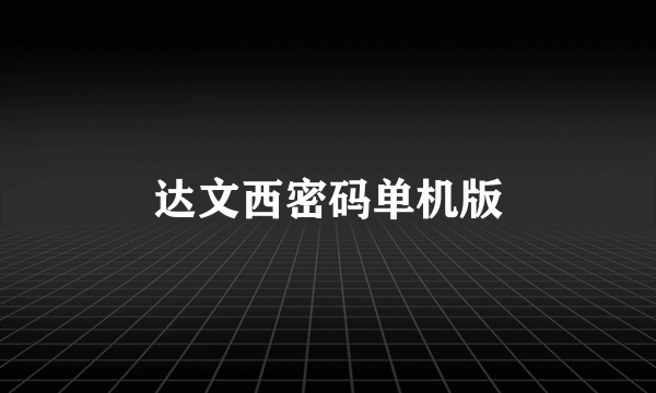 达文西密码单机版