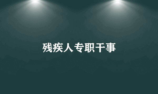 残疾人专职干事