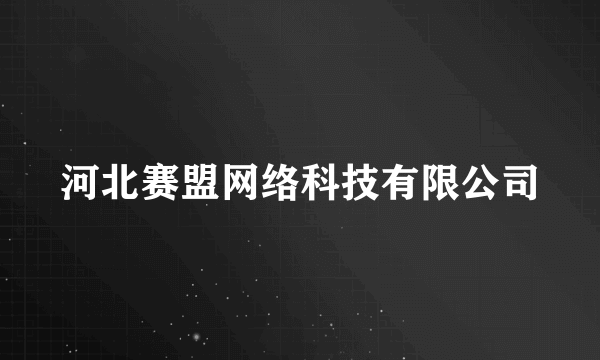 河北赛盟网络科技有限公司