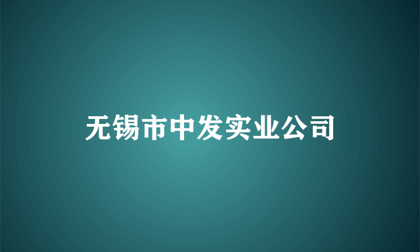 无锡市中发实业公司