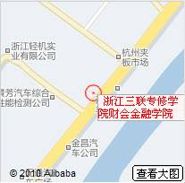 浙江三联专修学院财会金融学院