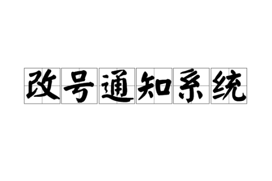 改号通知系统