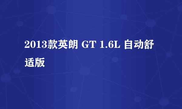 2013款英朗 GT 1.6L 自动舒适版