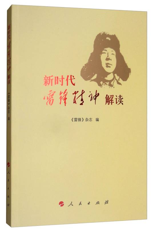 新时代雷锋精神解读