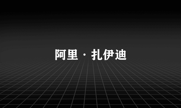 阿里·扎伊迪
