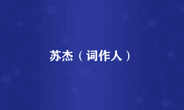 苏杰（词作人）