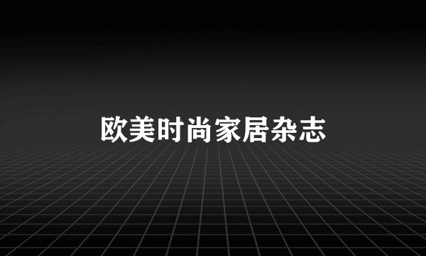 欧美时尚家居杂志