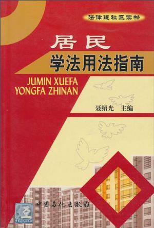 居民学法用法指南