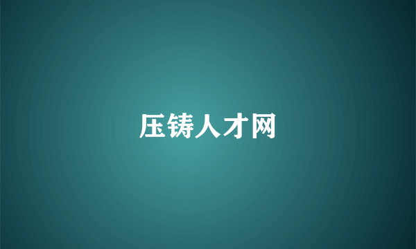 压铸人才网