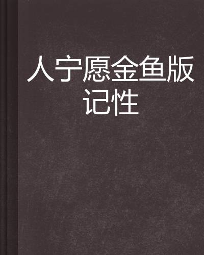 人宁愿金鱼版记性