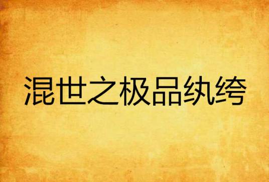 混世之极品纨绔