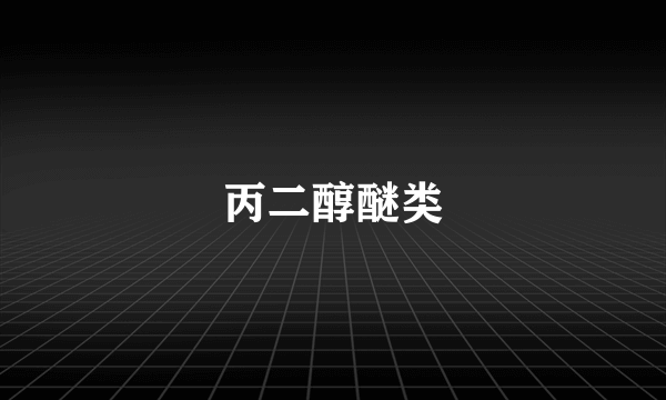 丙二醇醚类