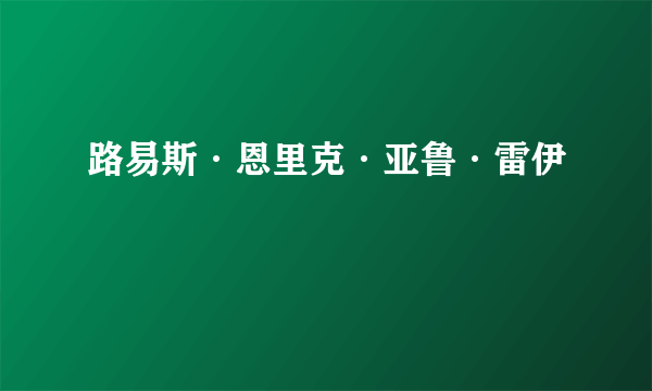 路易斯·恩里克·亚鲁·雷伊