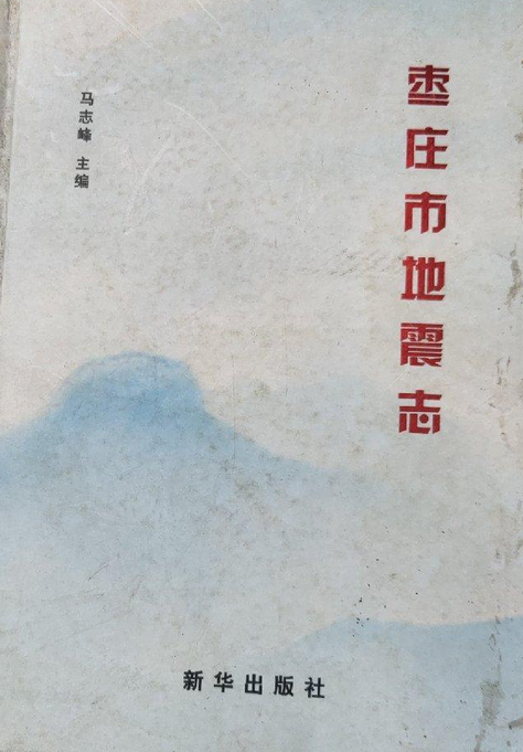 枣庄市地震志