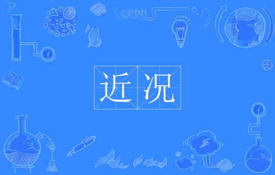 近况（汉语词语）