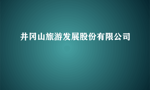 井冈山旅游发展股份有限公司
