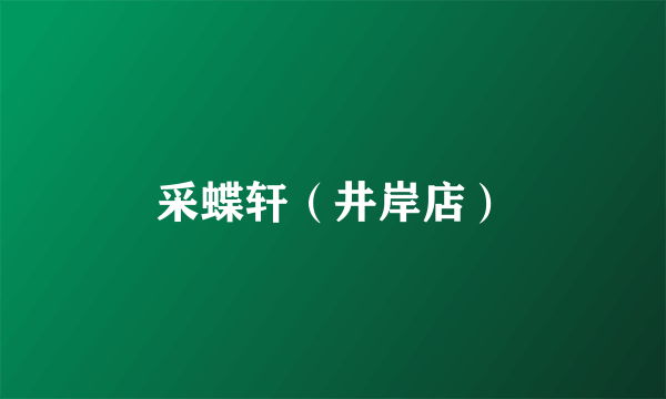 采蝶轩（井岸店）