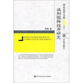 减刑假释程序研究