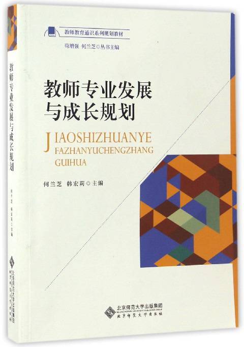 教师专业发展与成长规划