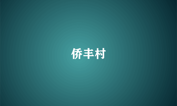 侨丰村
