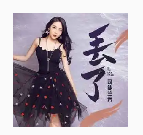 丢了（司徒兰芳演唱的歌曲）