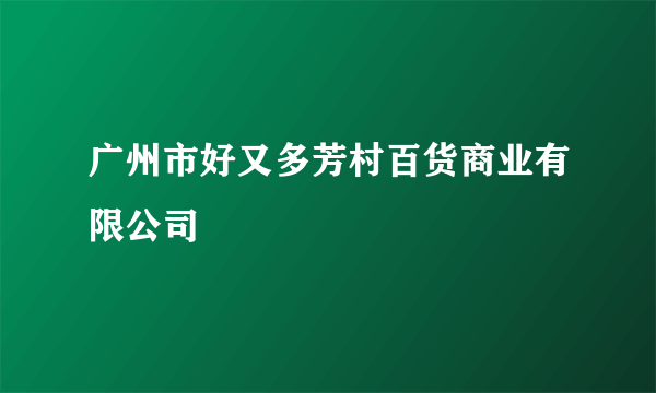 广州市好又多芳村百货商业有限公司