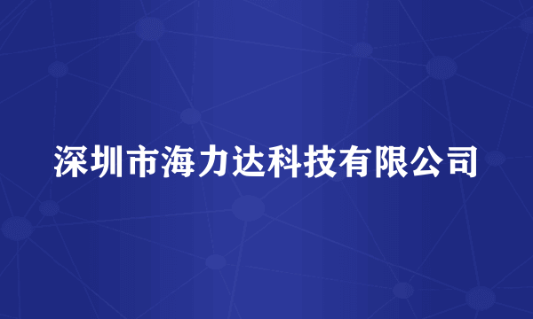深圳市海力达科技有限公司