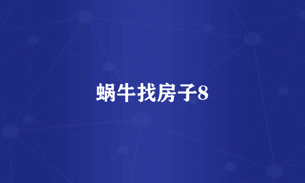 蜗牛找房子8