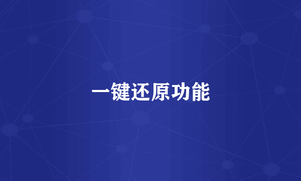 一键还原功能