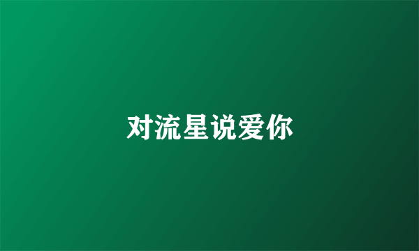 对流星说爱你