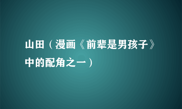 山田（漫画《前辈是男孩子》中的配角之一）