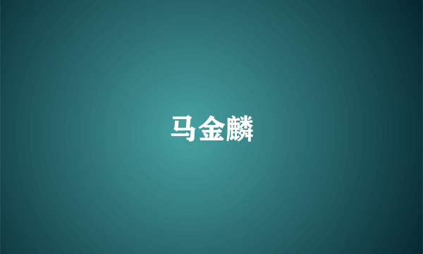 马金麟