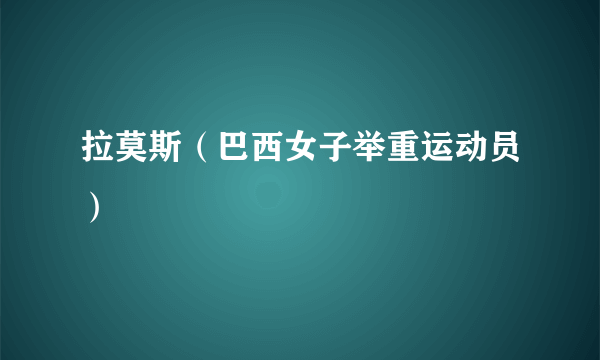 拉莫斯（巴西女子举重运动员）