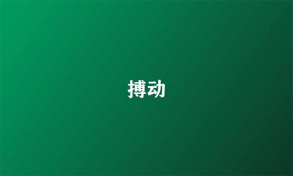 搏动