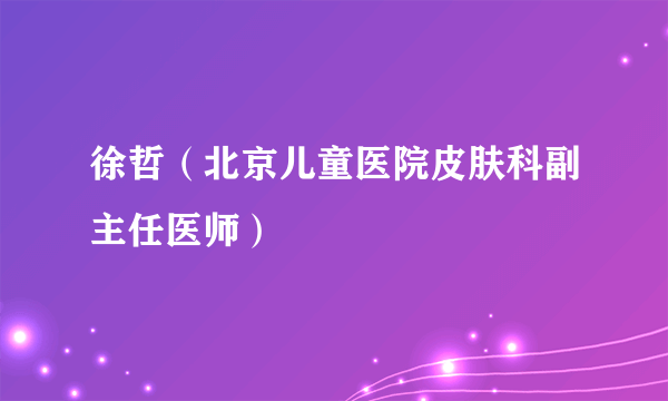 徐哲（北京儿童医院皮肤科副主任医师）