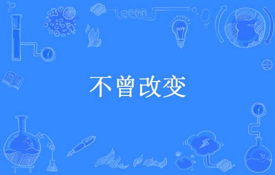 不曾改变（刘烨所著小说）