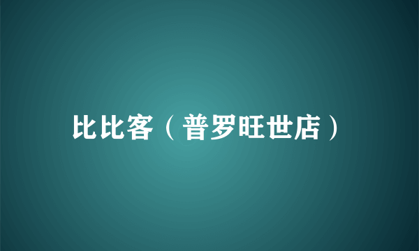 比比客（普罗旺世店）