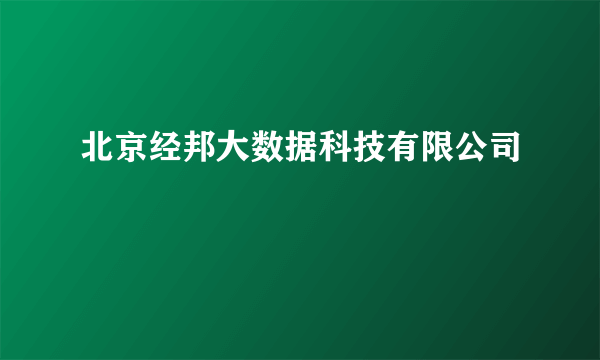 北京经邦大数据科技有限公司