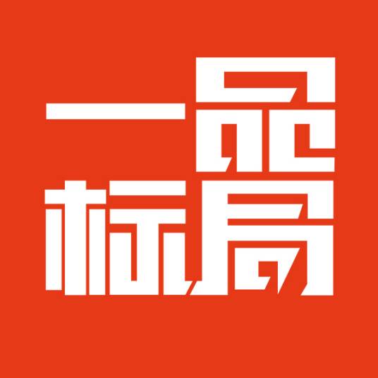 一品标局