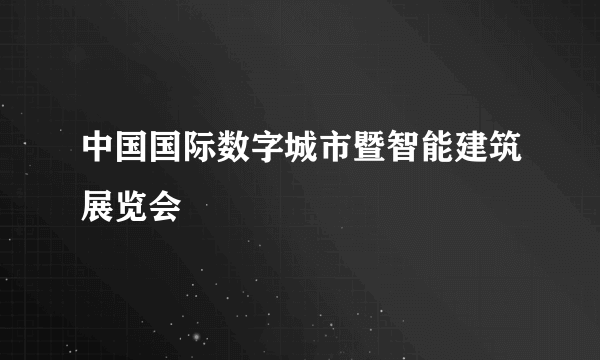 中国国际数字城市暨智能建筑展览会